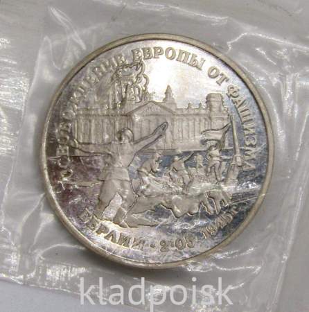 Монета 3 рубля 1995 год «Берлин. Освобождение Европы от фашизма», арт 3