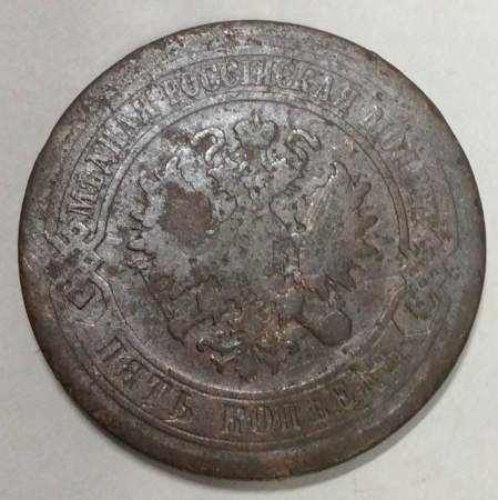 Монета 5 копеек Российской Империи 1880 Александр II (арт 3)