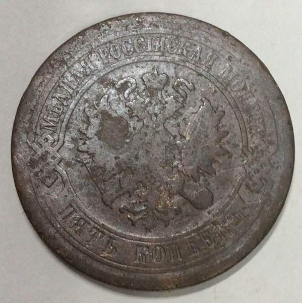 Монета 5 копеек Российской Империи 1880 Александр II (арт 3)