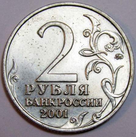 Монета 2 рубля Ю.А. Гагарин, 2001, ММД, (из обращения), арт 2