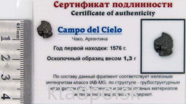 Осколок метеорита Campo del Cielo, арт 5 Осколок метеорита Campo del Cielo, арт 5