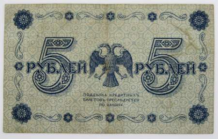 Кредитный билет Временного правительства номиналом 5 рублей 1918 года