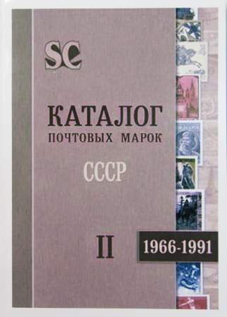 Каталог почтовых марок в 2 томах Российская империя, РСФСР, СССР