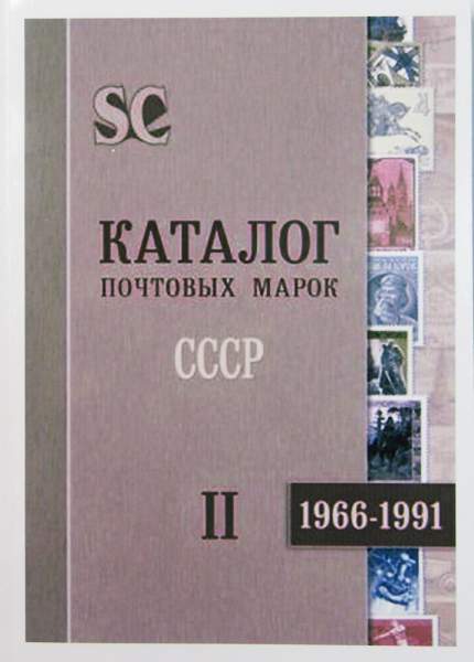 Каталог почтовых марок в 2 томах Российская империя, РСФСР, СССР