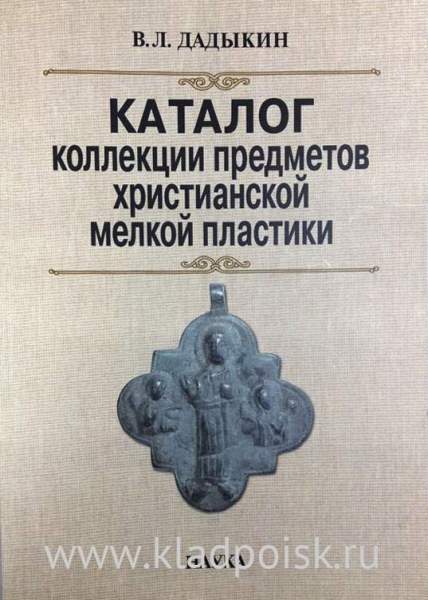 Каталог коллекции предметов христианской мелкой пластики Каталог коллекции предметов христианской мелкой пластики