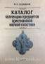 Каталог коллекции предметов христианской мелкой пластики