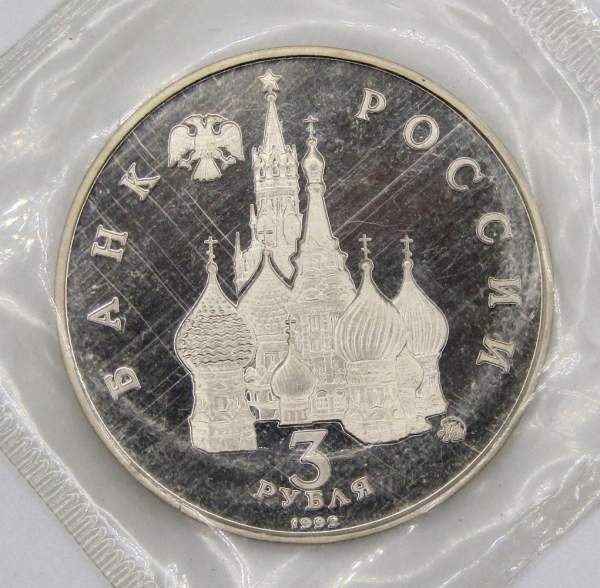 Монета 3 рубля 1992 год «Победа демократических сил России 19-21 августа 1991 года», арт 2
