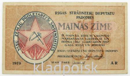 Банкнота 1 рубль 1919 года Латвия Рижский Совет Рабочих Депутатов