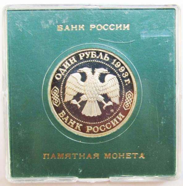 Монета 1 рубль 1993 год «160-летие со дня рождения А.П. Бородина» ПРУФ в футляре