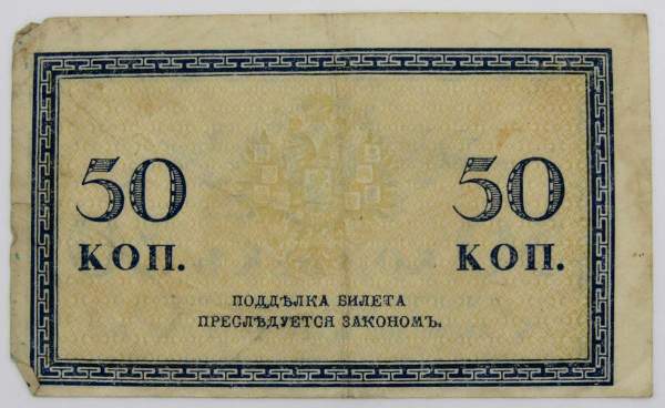 Банкнота 50 копеек 1915 года, Российская Империя (арт 2) Банкнота 50 копеек 1915 года, Российская Империя (арт 2)