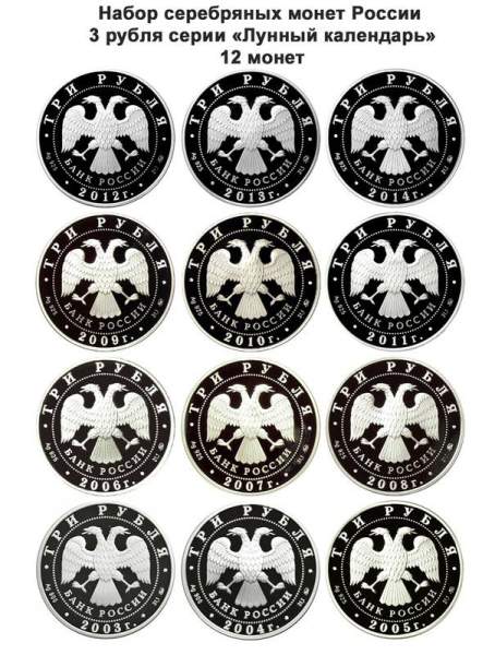 Набор серебряных монет 3 рубля «Лунный календарь», 2003-2014, 12 монет Набор серебряных монет 3 рубля «Лунный календарь», 2003-2014, 12 монет