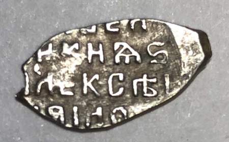 Копейка серебро Алексей Михайлович (чешуя), 1645-1676 гг. Арт. 9