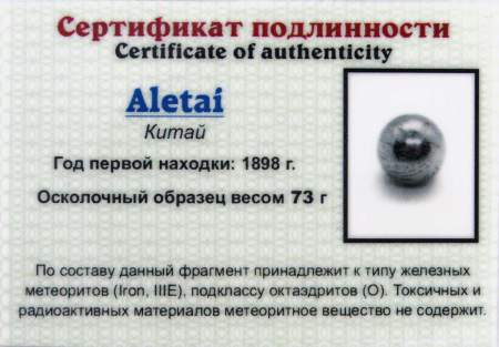 Шар из метеорита Aletai