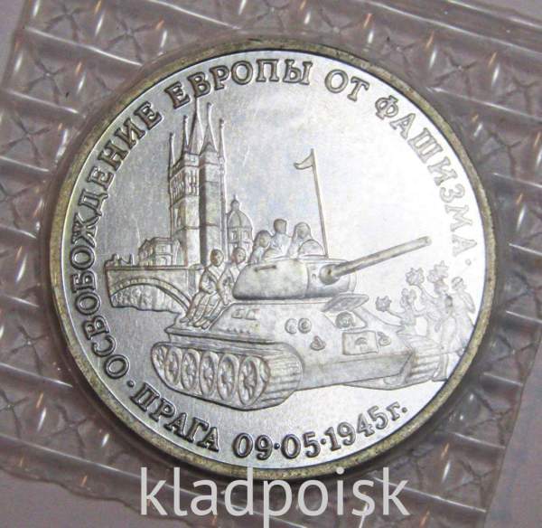 Монета 3 рубля 1995 год «Прага. Освобождение Европы от фашизма»