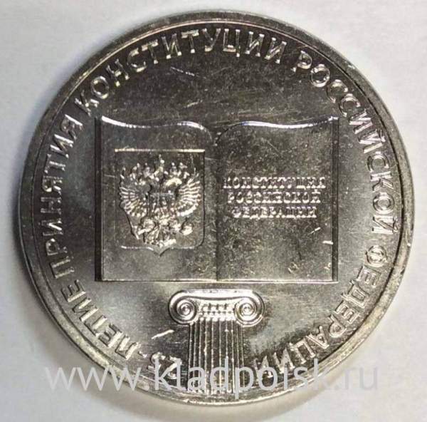 Юбилейная монета 25 рублей 25-летие принятия Конституции Российской Федерации