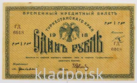 Временный кредитный билет Туркестанского края 1 рубль 1918 года