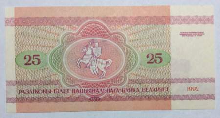 Банкнота 25 рублей 1992 года Беларусь