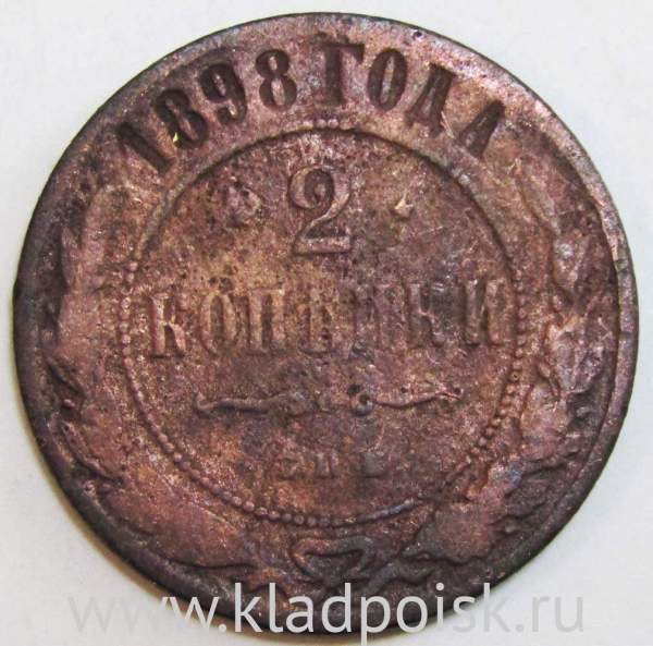 Монета 2 копейки Российской Империи 1898 года (арт 2)