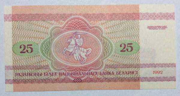 Банкнота 25 рублей 1992 года Беларусь