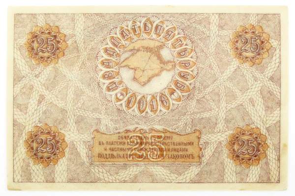 Денежный знак Крымского краевого казначейства 25 рублей 1918 года