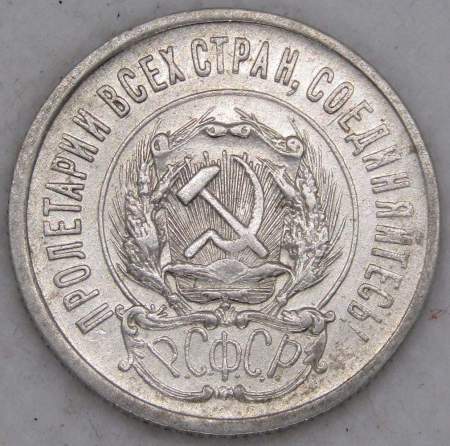 Монета 20 копеек 1923 года, РСФСР, серебро 500 пробы, арт 11