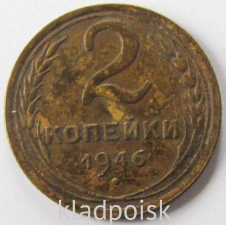 Монета 2 копейки СССР 1946 года﻿, арт 4