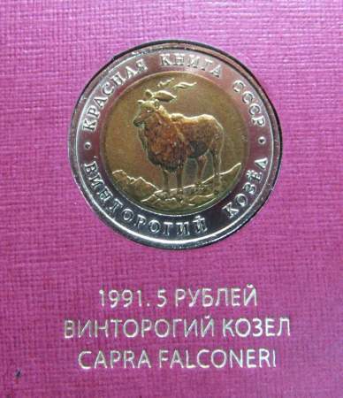 Полный набор монет серии Красная книга, 15 монет (1991-1994)
