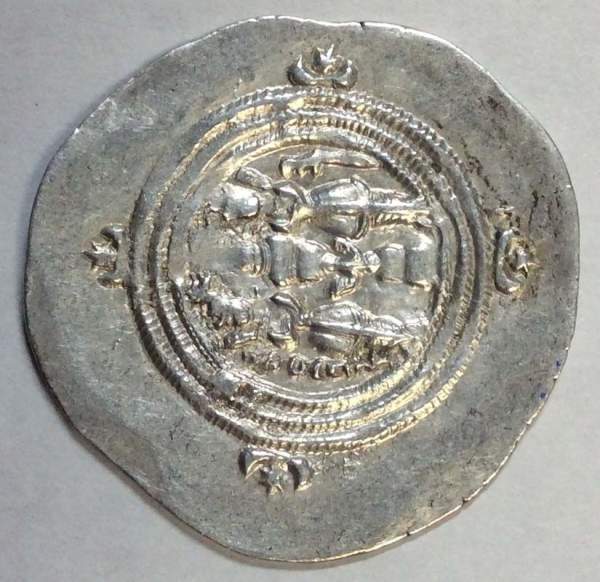 Монета Драхма Империи Сасанидов, Хосров 2, 627г.