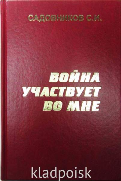 Книга Война участвует во мне Книга Война участвует во мне