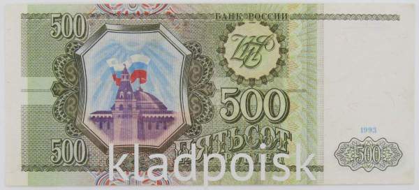 Банкнота 500 рублей РФ 1993 года