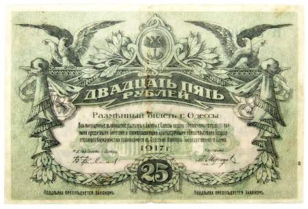 Разменный билет города Одессы 25 рублей 1917 года