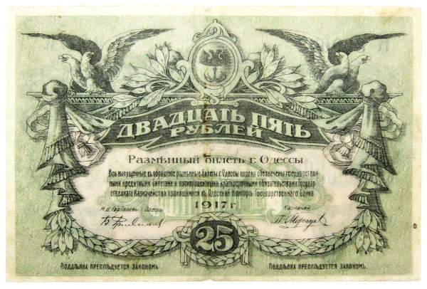 Разменный билет города Одессы 25 рублей 1917 года