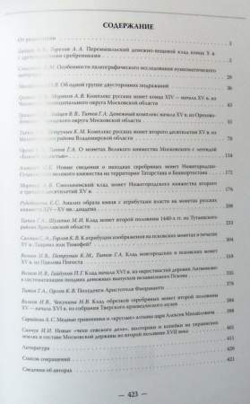 Книга Русское денежное обращение IX-XVII вв. Материалы Новгородской нумизматической конференции. Том 3