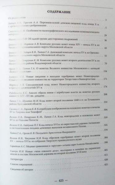 Книга Русское денежное обращение IX-XVII вв. Материалы Новгородской нумизматической конференции. Том 3 Книга Русское денежное обращение IX-XVII вв. Материалы Новгородской нумизматической конференции. Том 3