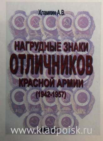 Каталог Нагрудные знаки Отличников Красной Армии (1942 - 1957)