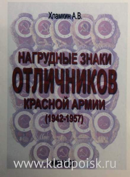 Каталог Нагрудные знаки Отличников Красной Армии (1942 - 1957) Каталог Нагрудные знаки Отличников Красной Армии (1942 - 1957)