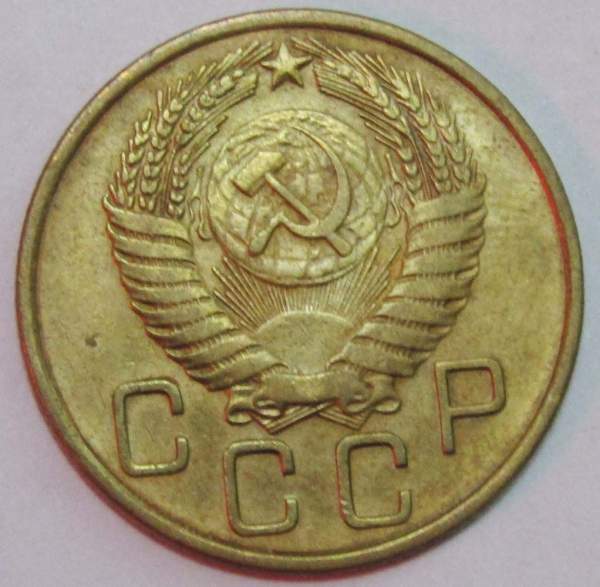 Монета 3 копейки СССР 1955 года﻿