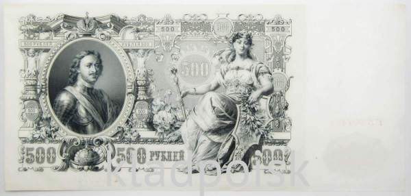 Государственный кредитный билет 500 рублей 1912 года, Российская Империя, арт 6