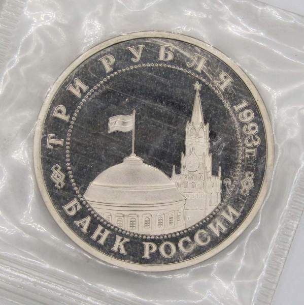 Монета 3 рубля 1993 год «50-летие освобождения Киева от фашистских захватчиков», арт 4