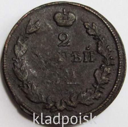 Монета 2 копейки Российской Империи 181* Александр I