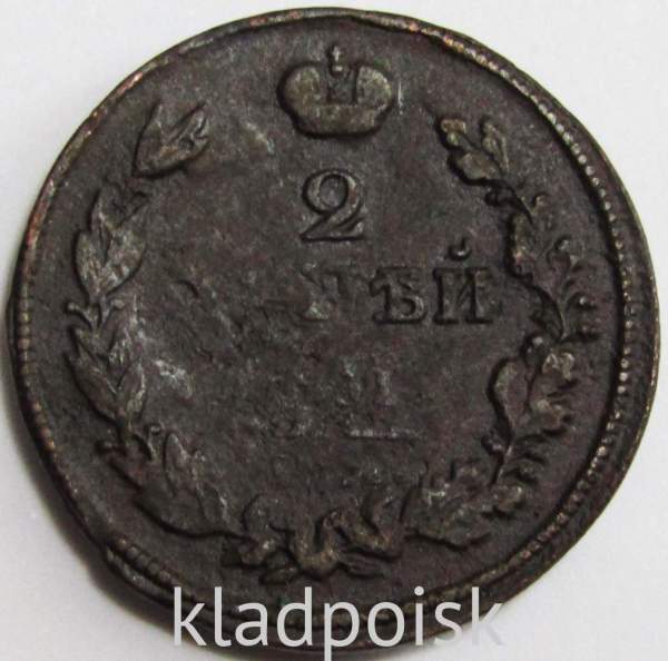 Монета 2 копейки Российской Империи 181* Александр I