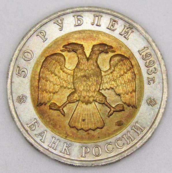 Монета 50 рублей 1993 года Туркменский зублефар серии Красная книга