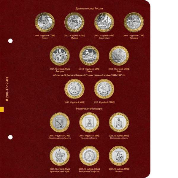 Альбом для памятных монет России из недрагоценных металлов. Том 1. Формат Коллекционер