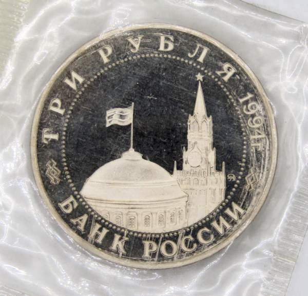 Монета 3 рубля 1994 «Партизанское движение в Великой Отечественной войне 1941-1945 гг.», арт 7