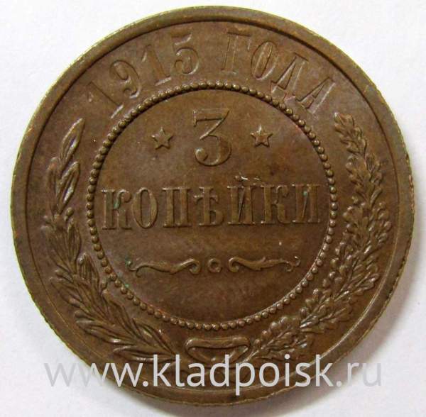Монета 3 копейки Российской Империи 1915 (арт. 2)