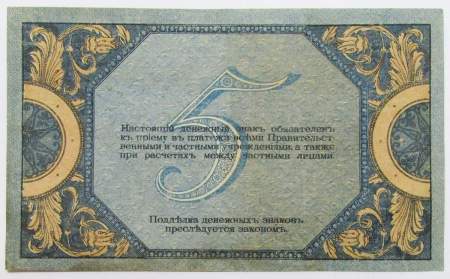 Банкнота 5 рублей 1918 года Ростовская-на-Дону контора Государственного банка, арт 2