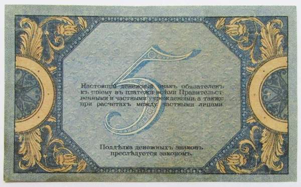 Банкнота 5 рублей 1918 года Ростовская-на-Дону контора Государственного банка, арт 2
