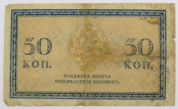 Банкнота 50 копеек 1915 года, Российская Империя (арт 3) Банкнота 50 копеек 1915 года, Российская Империя (арт 3)