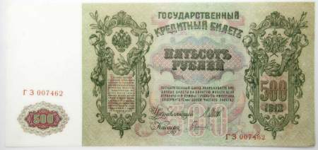 Государственный кредитный билет 500 рублей 1912 года, Российская Империя, арт 9