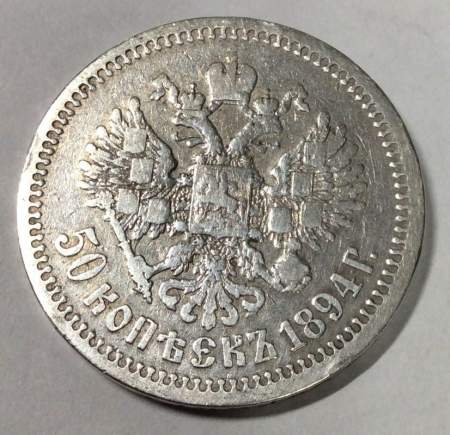 Монета 50 копеек 1894 года Российская Империя Александр III, серебро 900 пробы (арт 3)